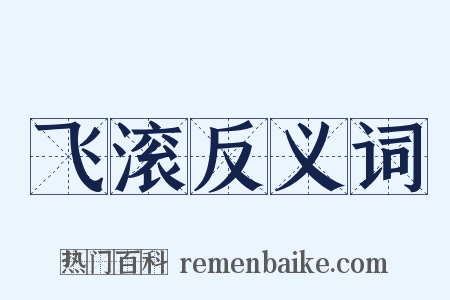 飞滚反义词是什么意思的图片